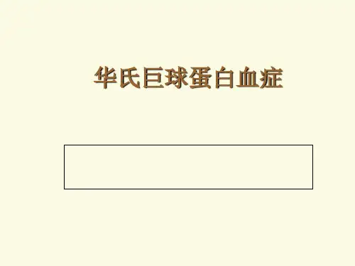 巨球蛋白血症