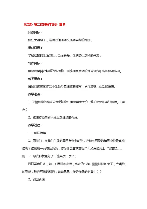 《松鼠》第二课时教学设计5篇