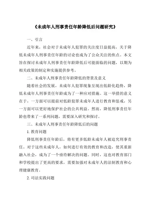 《未成年人刑事责任年龄降低后问题研究》