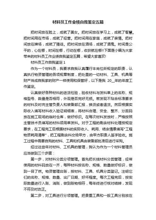 材料员工作业绩自我鉴定五篇