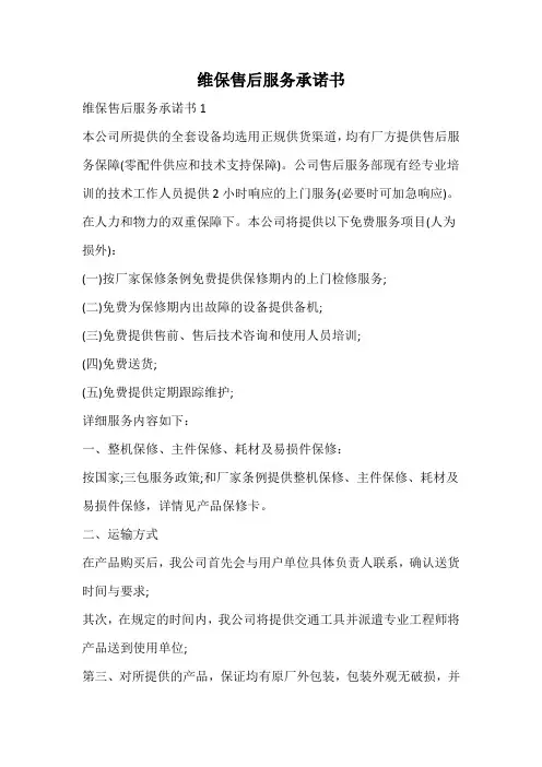 维保售后服务承诺书