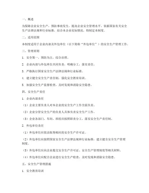 企业安全生产管理制度外包