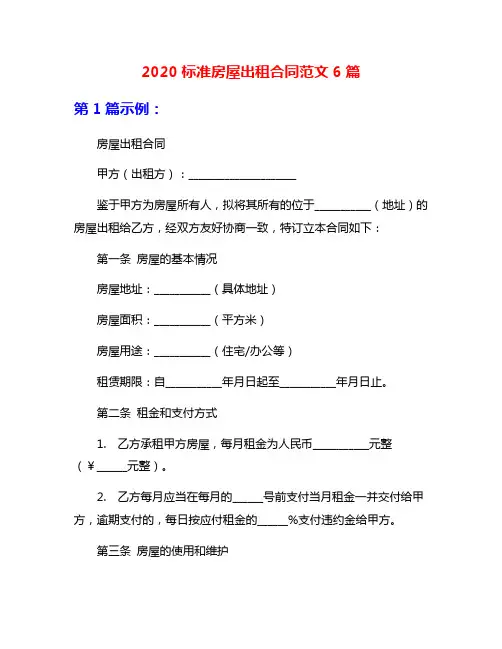 2020标准房屋出租合同范文6篇
