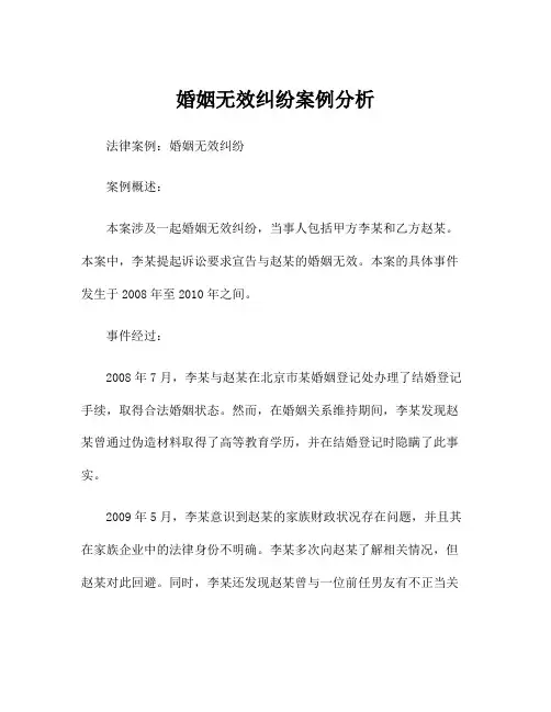 婚姻无效纠纷案例分析