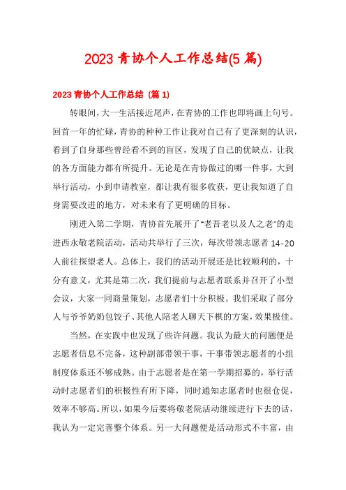 2023青协个人工作总结(5篇)