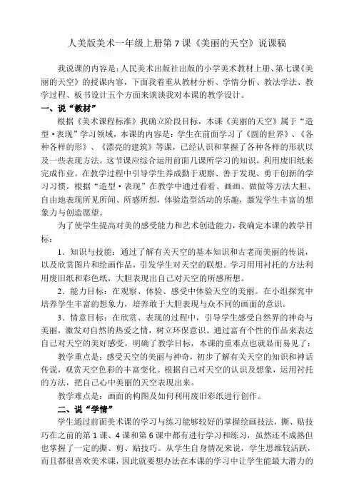 人美版美术小学一年级上册第七课《美丽的天空》说课稿