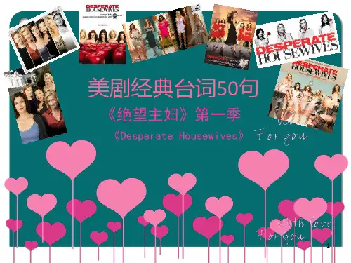 《绝望主妇》美剧经典台词50句
