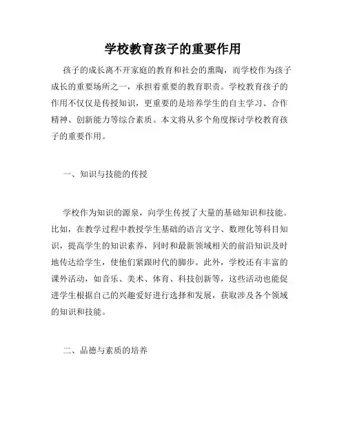 学校教育孩子的重要作用