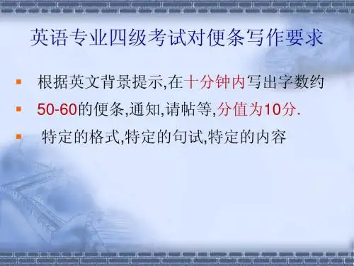 英语专业四级考试便条写作