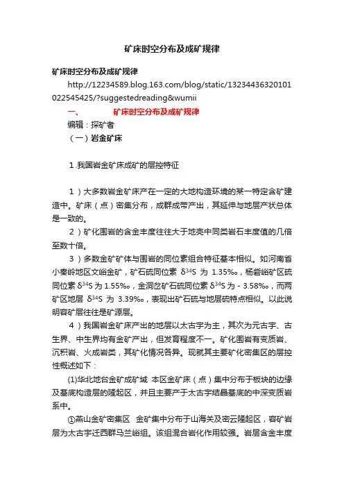 矿床时空分布及成矿规律