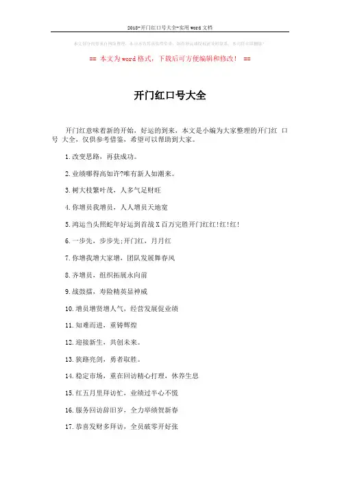 2018-开门红口号大全-实用word文档 (5页)