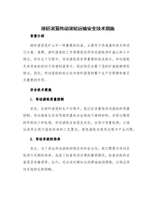 排矸滚笼传动滚轮运输安全技术措施