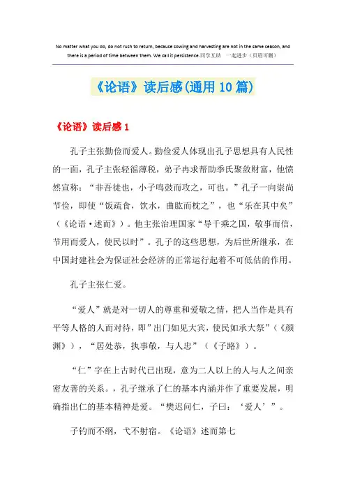《论语》读后感(通用10篇)