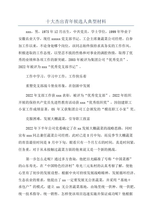 十大杰出青年候选人典型材料