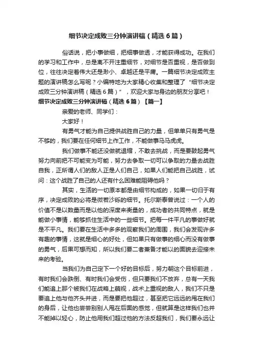 细节决定成败三分钟演讲稿（精选6篇）