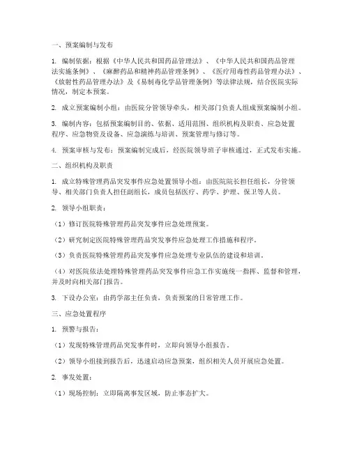 特殊管理药品应急预案流程