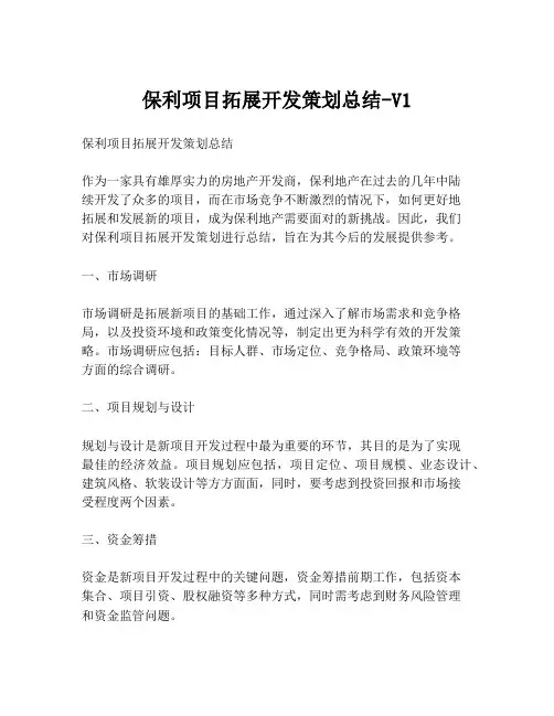 保利项目拓展开发策划总结-V1
