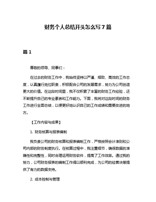 财务个人总结开头怎么写7篇