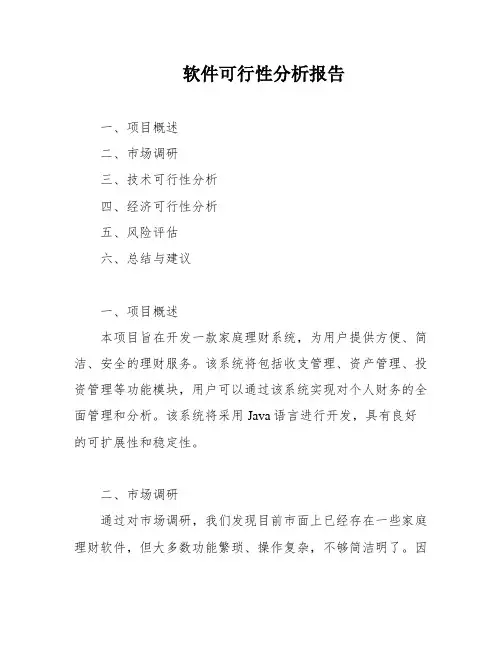 软件可行性分析报告