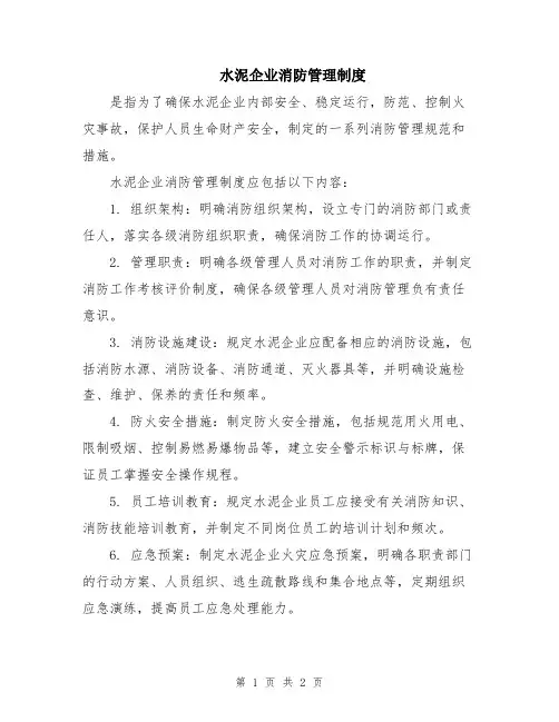 水泥企业消防管理制度