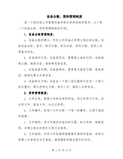 设备台账、资料管理制度 (2)