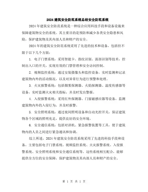 2024建筑安全防范系统总结安全防范系统