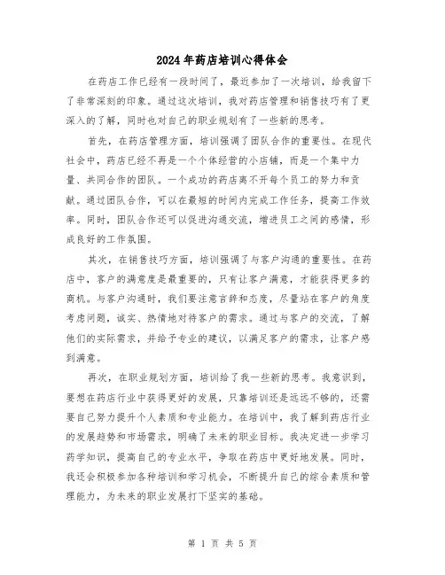 2024年药店培训心得体会(3篇)