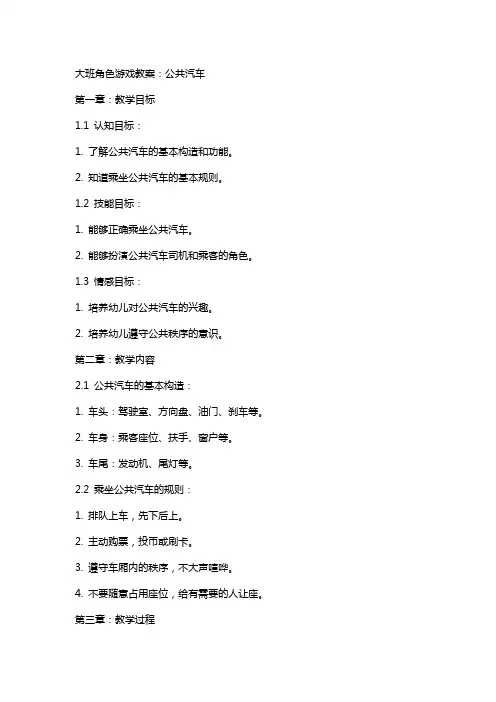 大班角色游戏教案：公共汽车