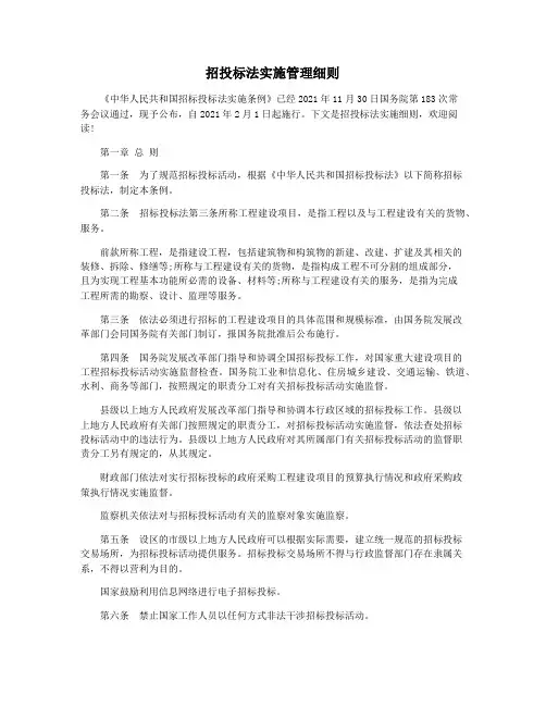招投标法实施管理细则