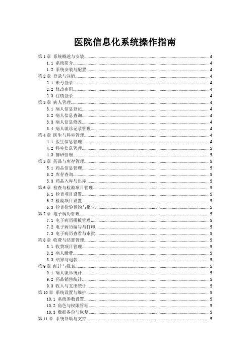 医院信息化系统操作指南