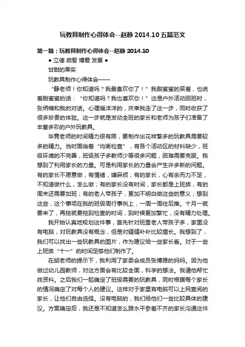 玩教具制作心得体会--赵静2014.10五篇范文