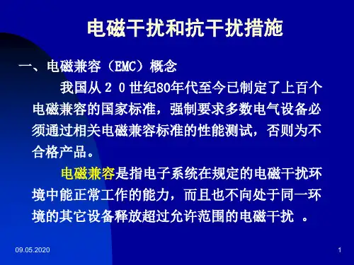 电磁干扰和抗干扰措施