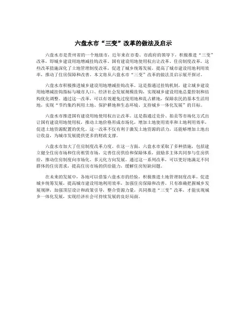 六盘水市“三变”改革的做法及启示