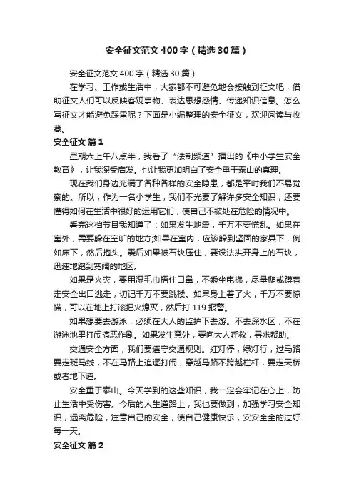安全征文范文400字（精选30篇）