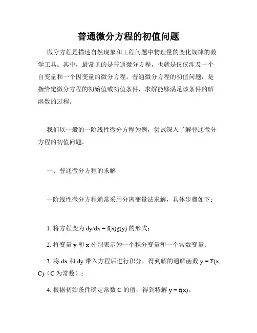 普通微分方程的初值问题