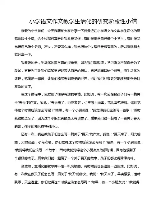 小学语文作文教学生活化的研究阶段性小结