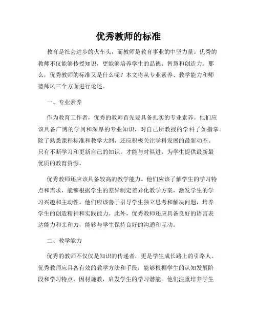 优秀教师的标准