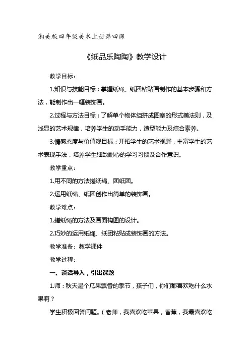 湘美版四年级美术上册第四课《纸品乐陶陶》教学设计