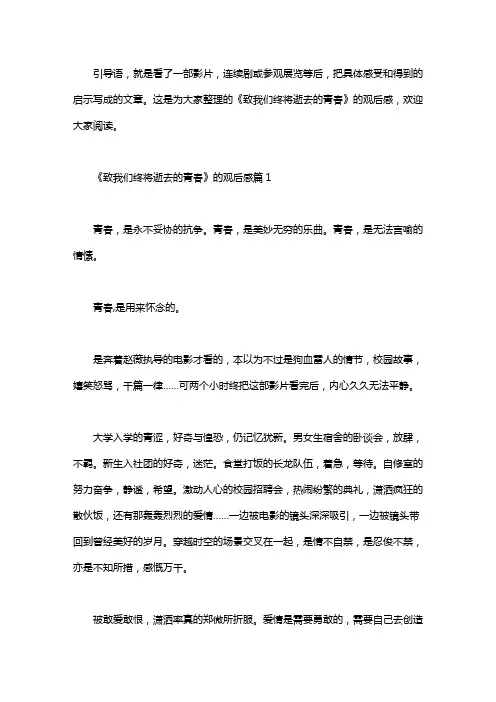 《致我们终将逝去的青春》的观后感3篇