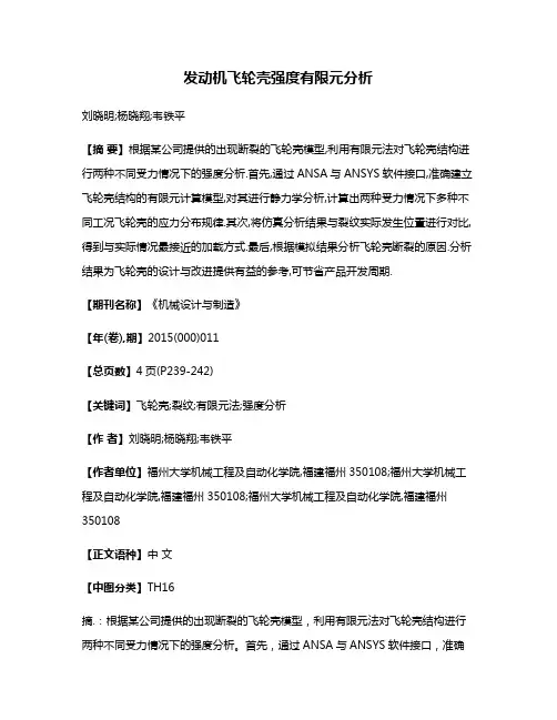 发动机飞轮壳强度有限元分析