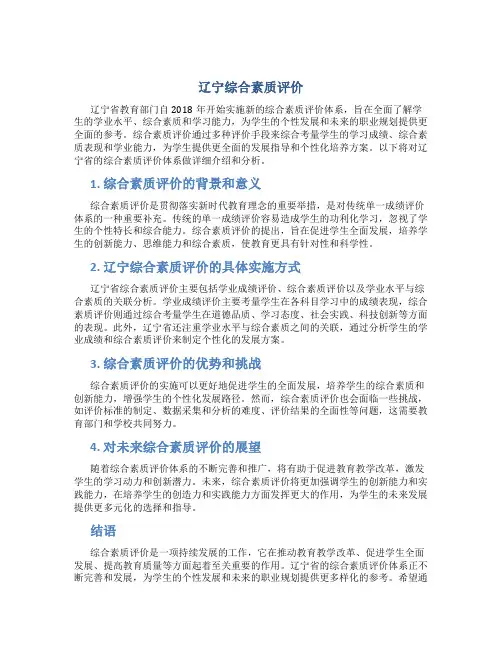 辽宁综合素质评价