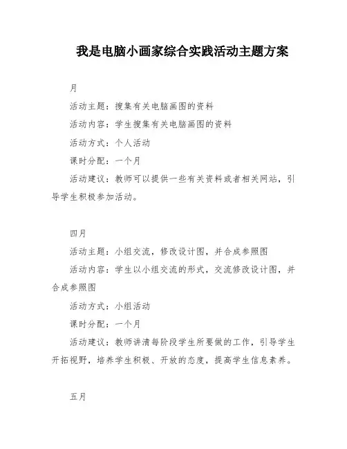 我是电脑小画家综合实践活动主题方案