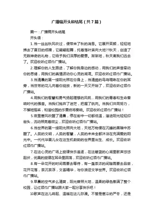 广播稿开头和结尾（共7篇）