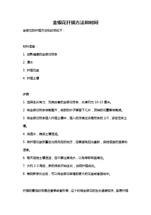 金银花扦插方法和时间