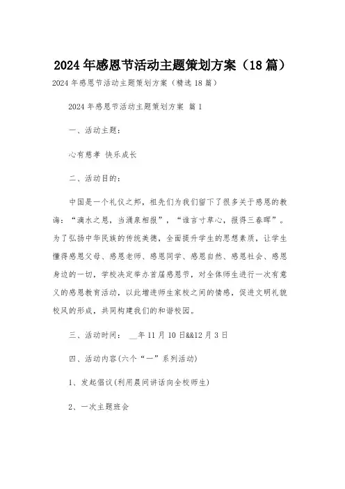 2024年感恩节活动主题策划方案(18篇)