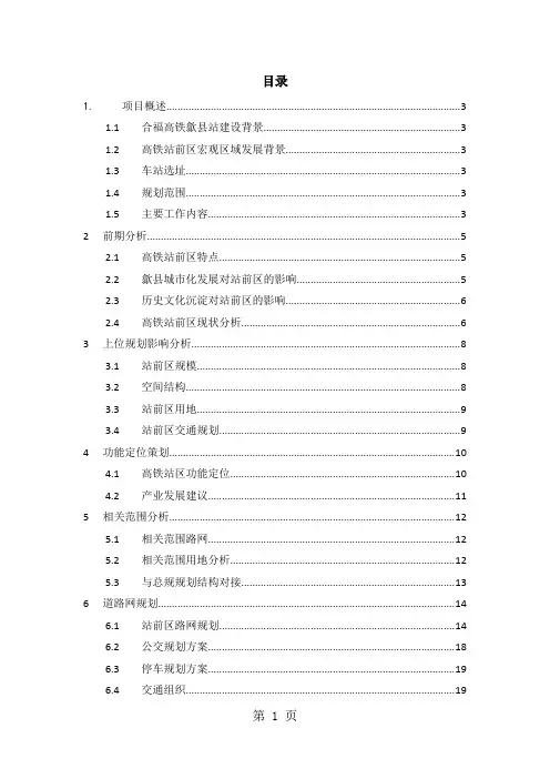 合福高铁歙县北站站前区控制性详细规划43页word