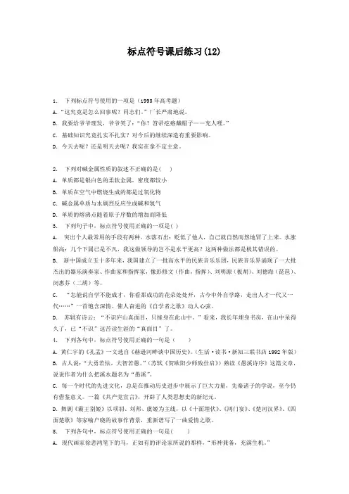 江苏省启东中学高中语文总复习 语言文字运用_标点符号