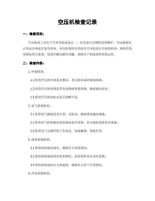 空压机检查记录