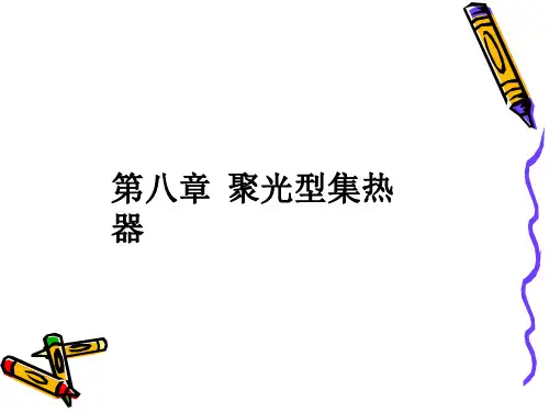 5-第八章 聚光型集热器