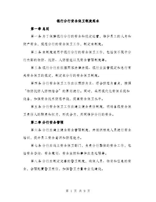 银行分行安全保卫制度范本(三篇)